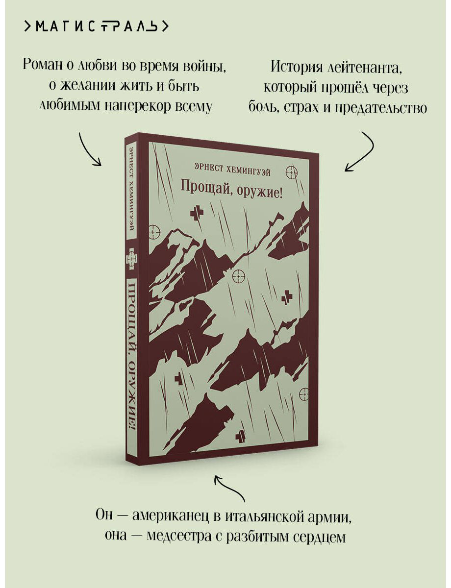 Книга Хемингуэй Э.: Прощай, оружие! купить,NaN