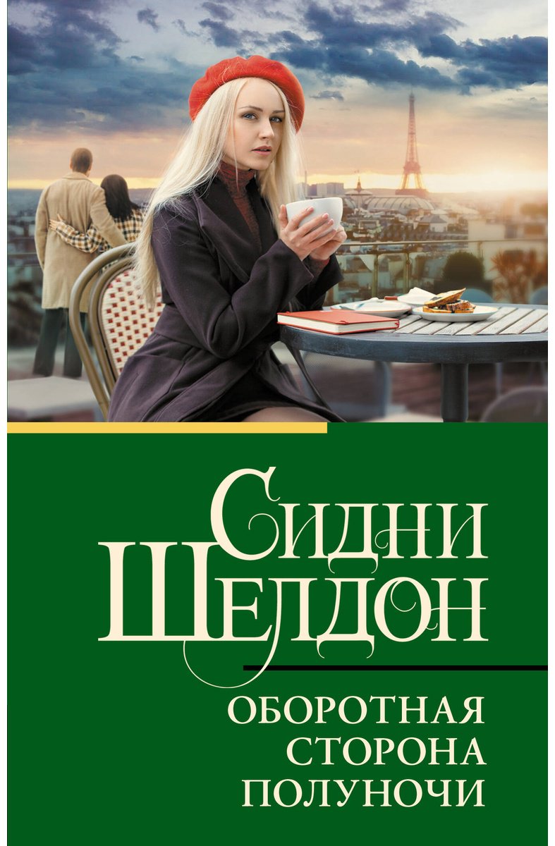 Книга Шелдон С.: Оборотная сторона полуночи купить,NaN