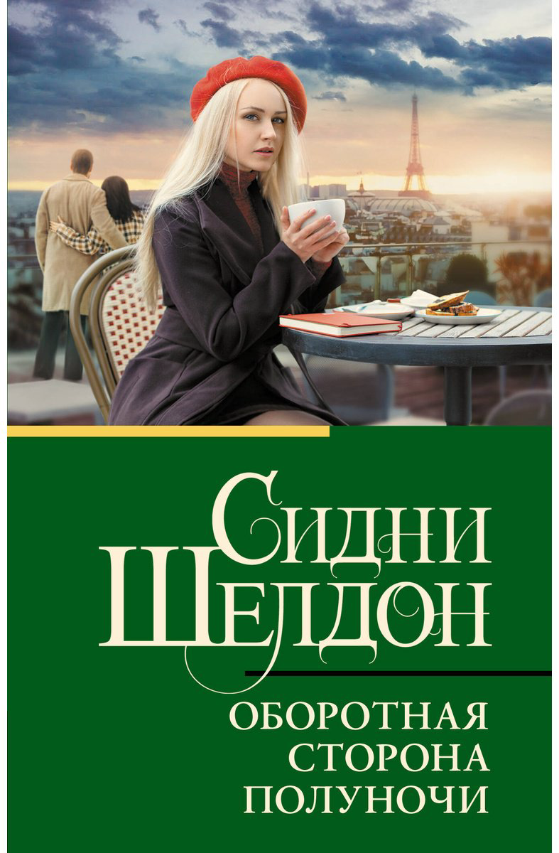 Книга Шелдон С.: Оборотная сторона полуночи купить,NaN