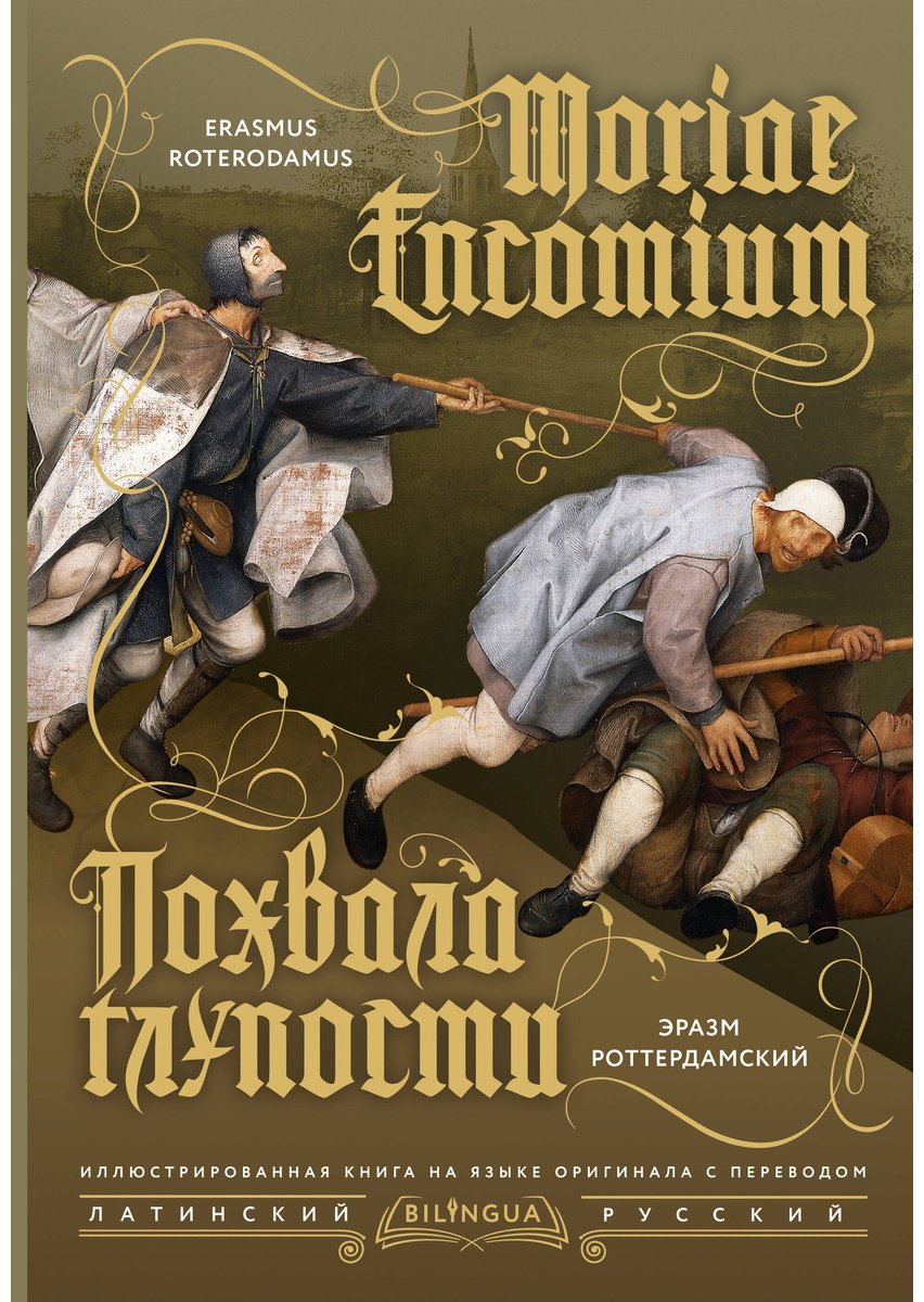 Книга Роттердамский Э.: Похвала глупости Moriae Encomium купить,NaN
