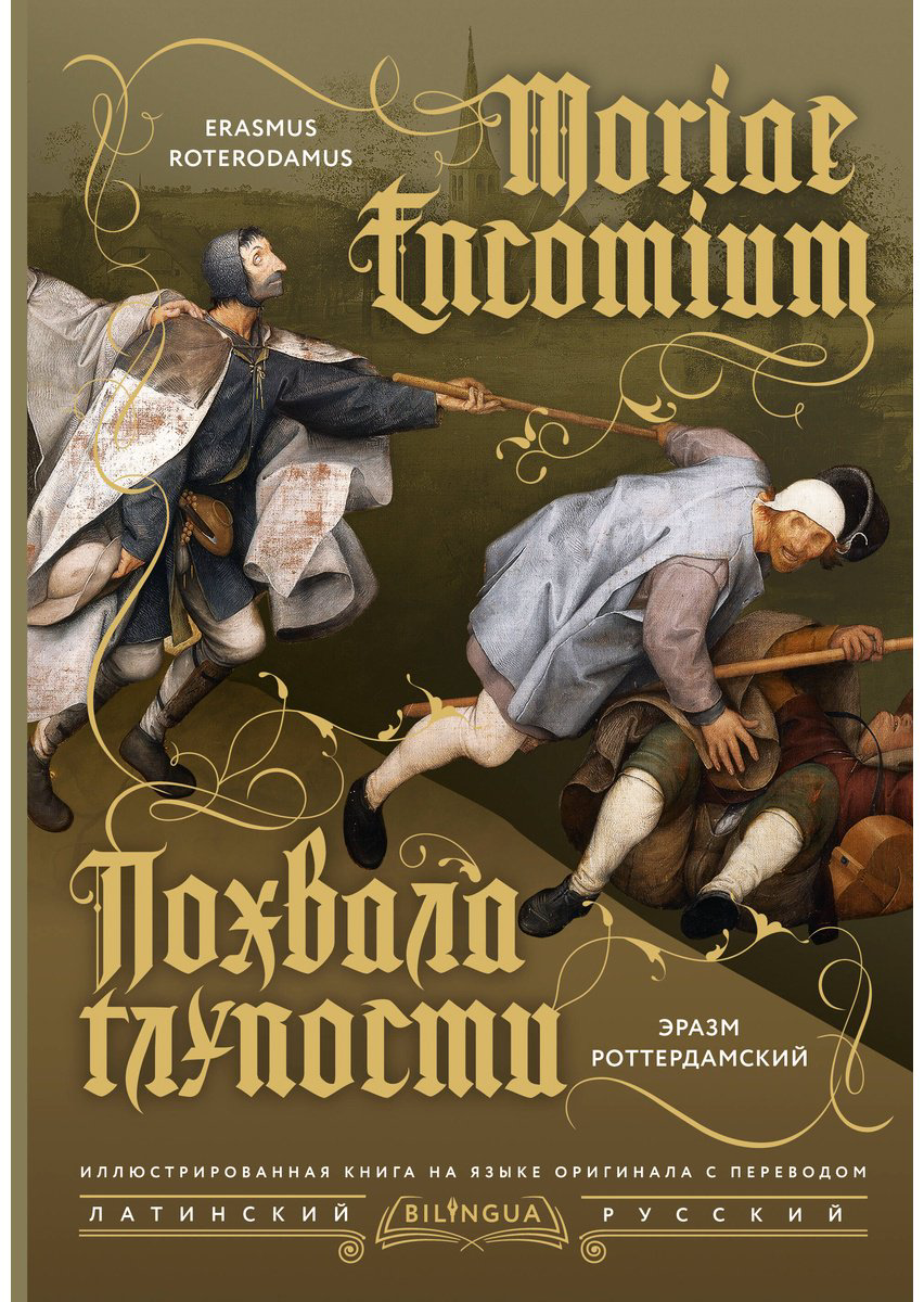 Книга Роттердамский Э.: Похвала глупости Moriae Encomium купить,NaN