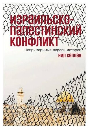 Книга Каплан Н.: Израильско-палестинский конфликт: Непримиримые версии истории купить,NaN