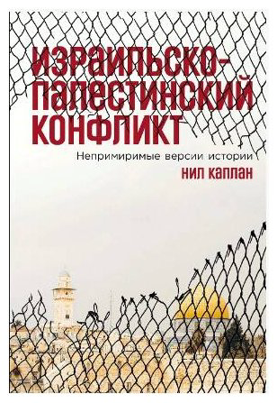 Книга Каплан Н.: Израильско-палестинский конфликт: Непримиримые версии истории купить,NaN