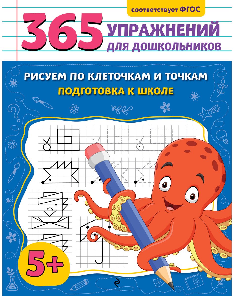 Книга Горохова А. М.: Рисуем по клеточкам и точкам. Подготовка к школе купить,NaN
