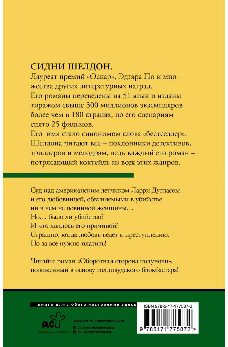 Книга Шелдон С.: Оборотная сторона полуночи купить,NaN