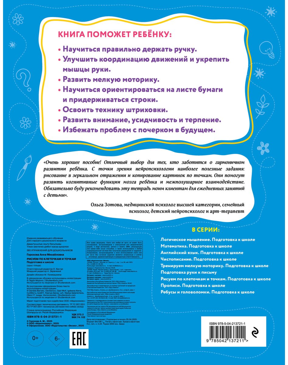 Книга Горохова А. М.: Рисуем по клеточкам и точкам. Подготовка к школе купить,NaN