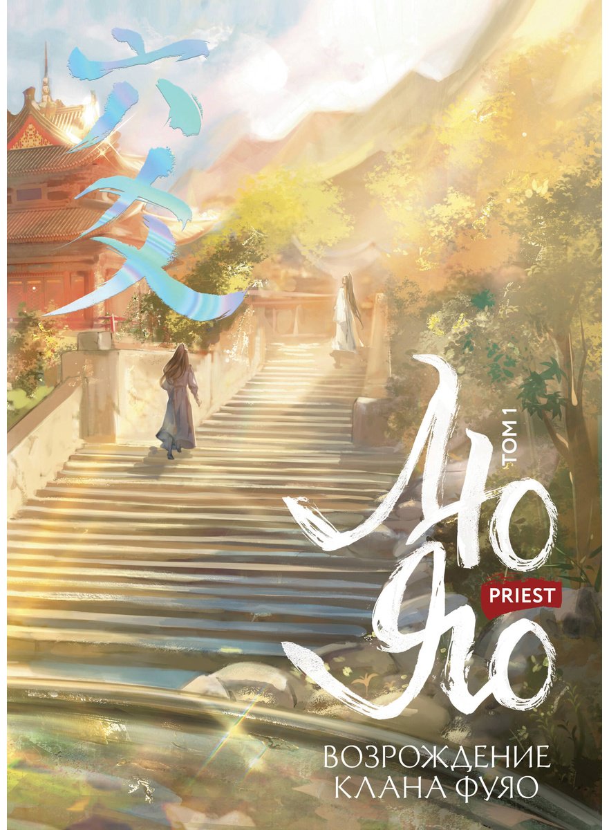 Книга Priest: Лю Яо. Возрождение клана Фуяо. Том 1 (обрез с узором) купить,NaN