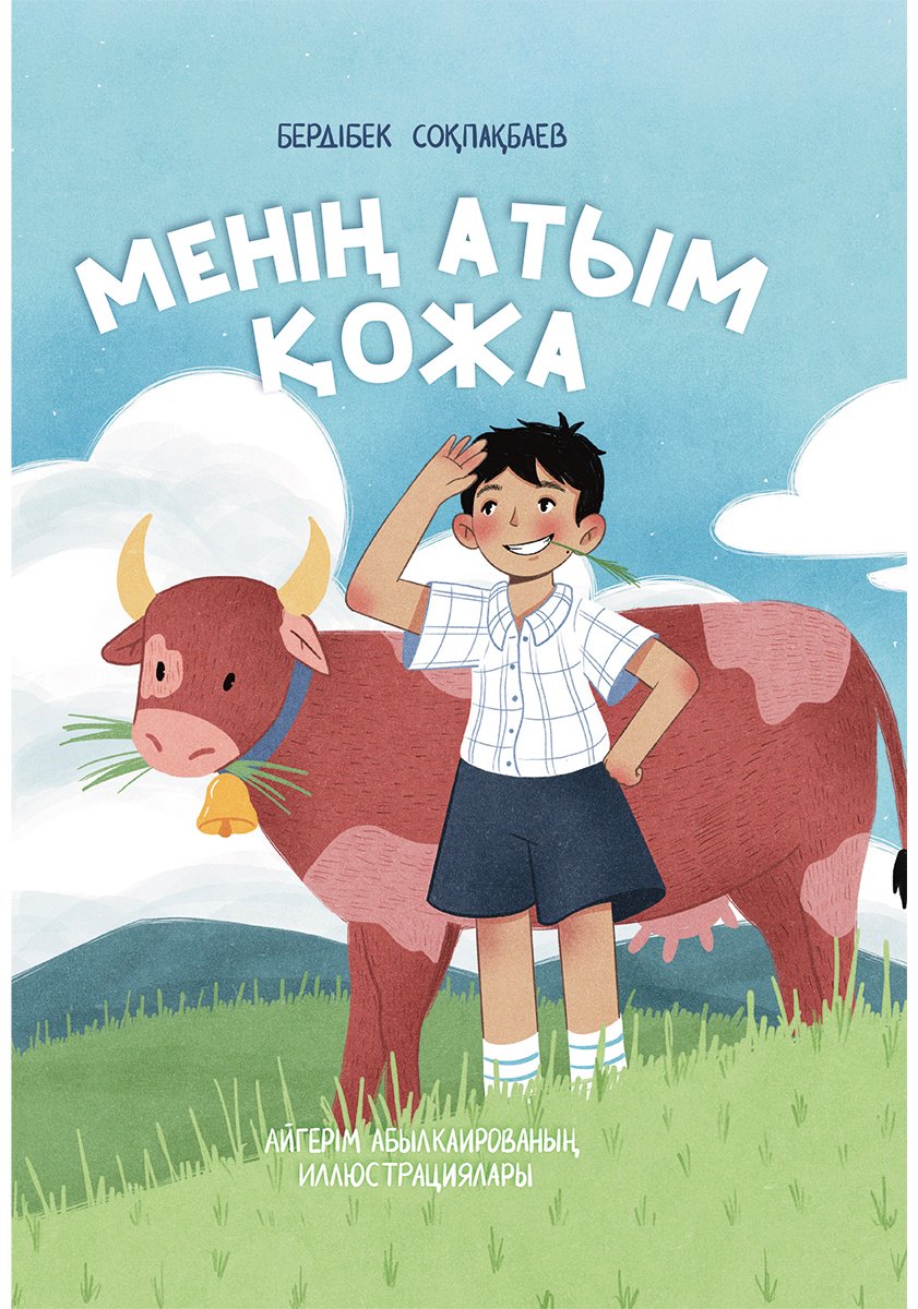 Книга Соқпақбаев Б.: Менің атым Қожа/Меня зовут Кожа купить,NaN