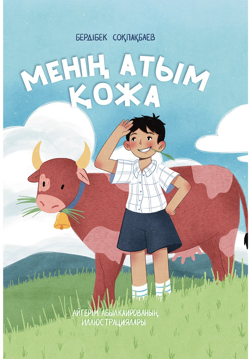 Книга Соқпақбаев Б.: Менің атым Қожа/Меня зовут Кожа купить,NaN
