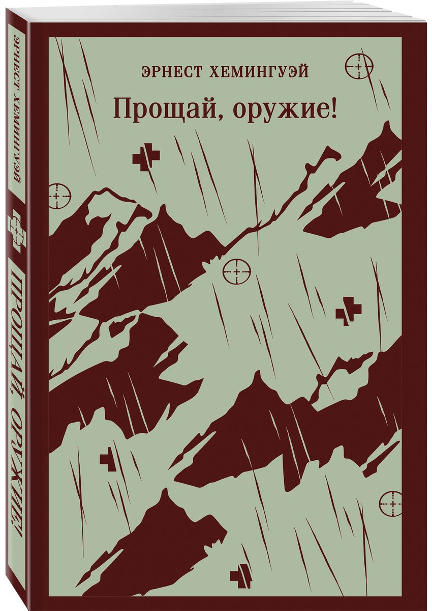 Книга Хемингуэй Э.: Прощай, оружие! купить,NaN