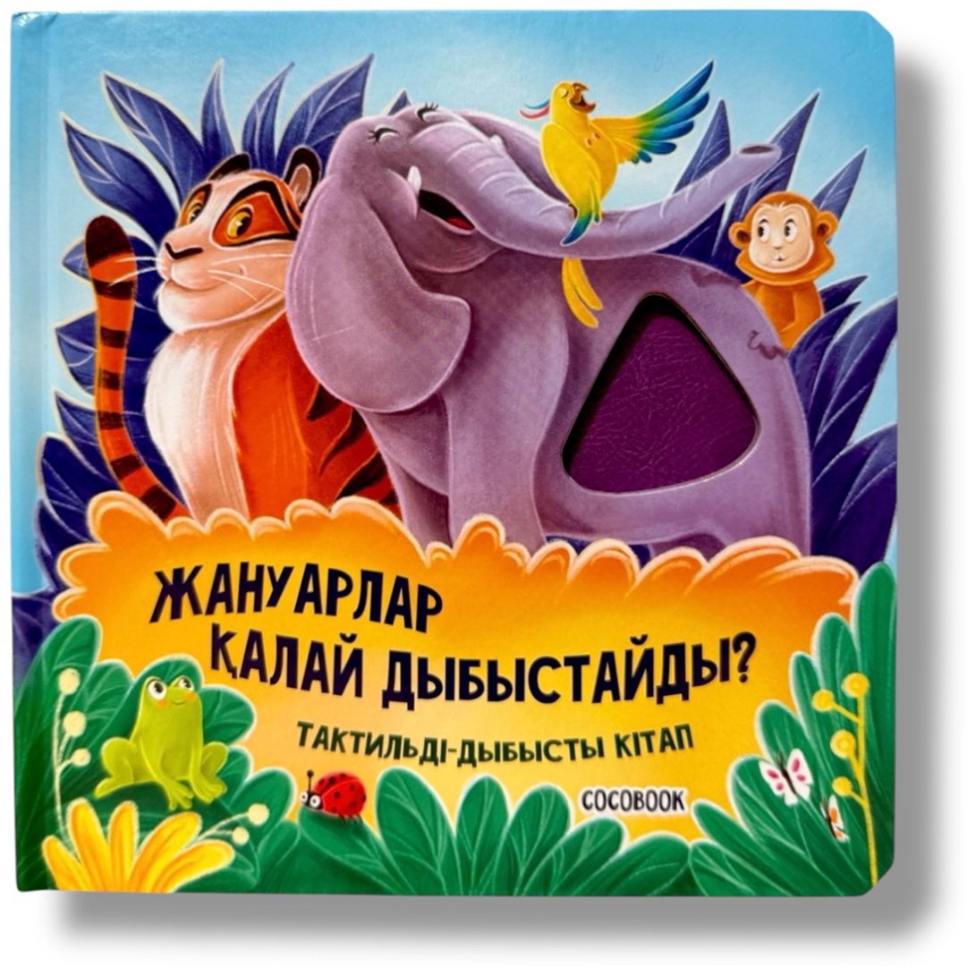 Книга Без автора: Жануарлар қалай дыбыстайды купить,NaN