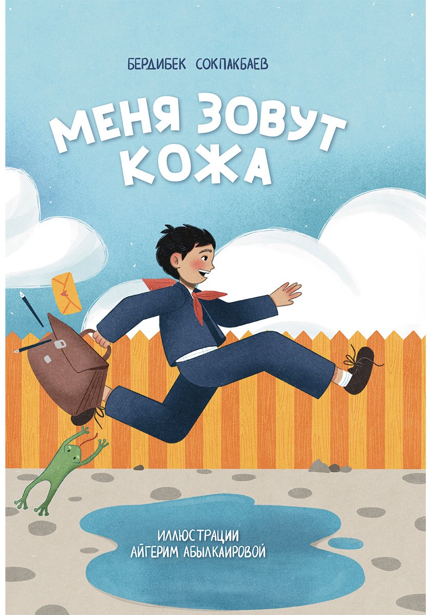 Книга Соқпақбаев Б.: Менің атым Қожа/Меня зовут Кожа купить,NaN