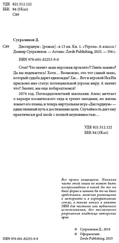 Книга Сугралинов Д.: Дисгардиум 1. Угроза А-класса купить,NaN