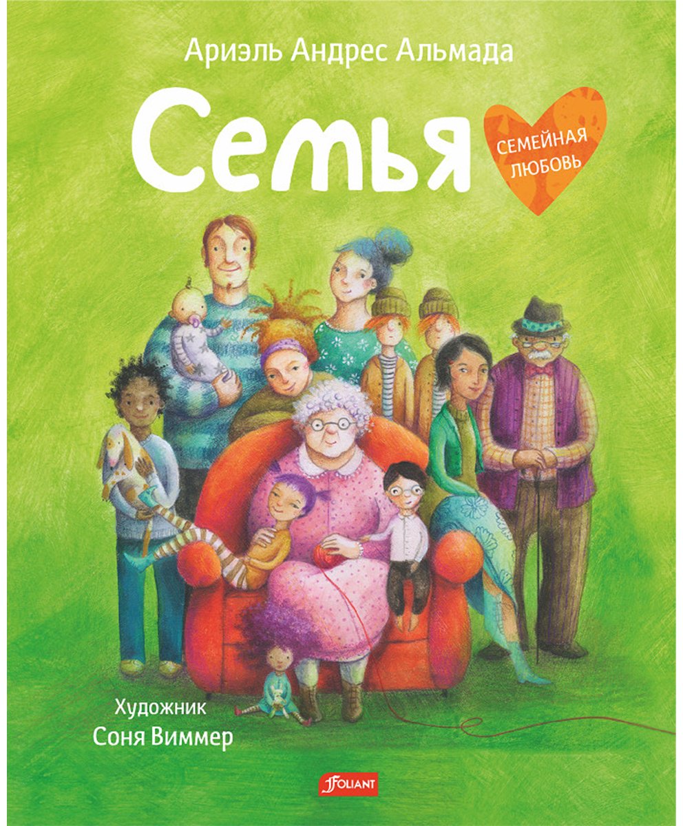 Книга Ариэль Андрес Альмада: Семья купить,NaN