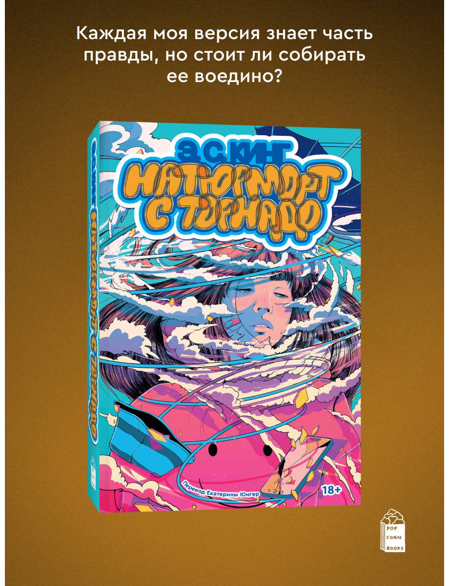 Книга Кинг Э. С.: Натюрморт с торнадо купить,NaN