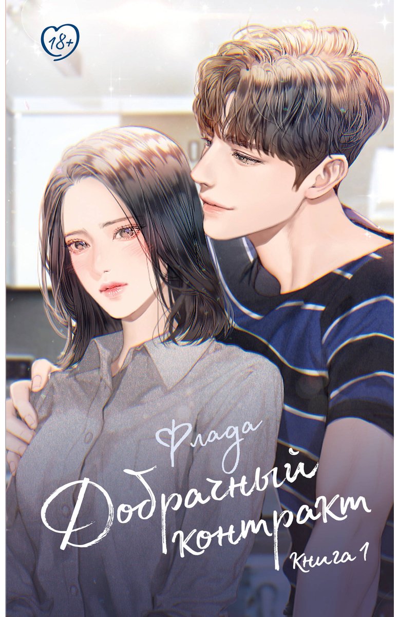 Книга Флада: Добрачный контракт. Книга 1 купить,NaN