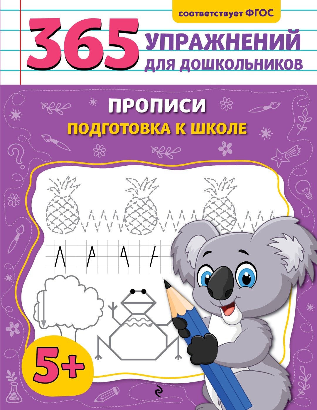 Книга Горохова А.М.: Прописи. Подготовка к школе купить,NaN