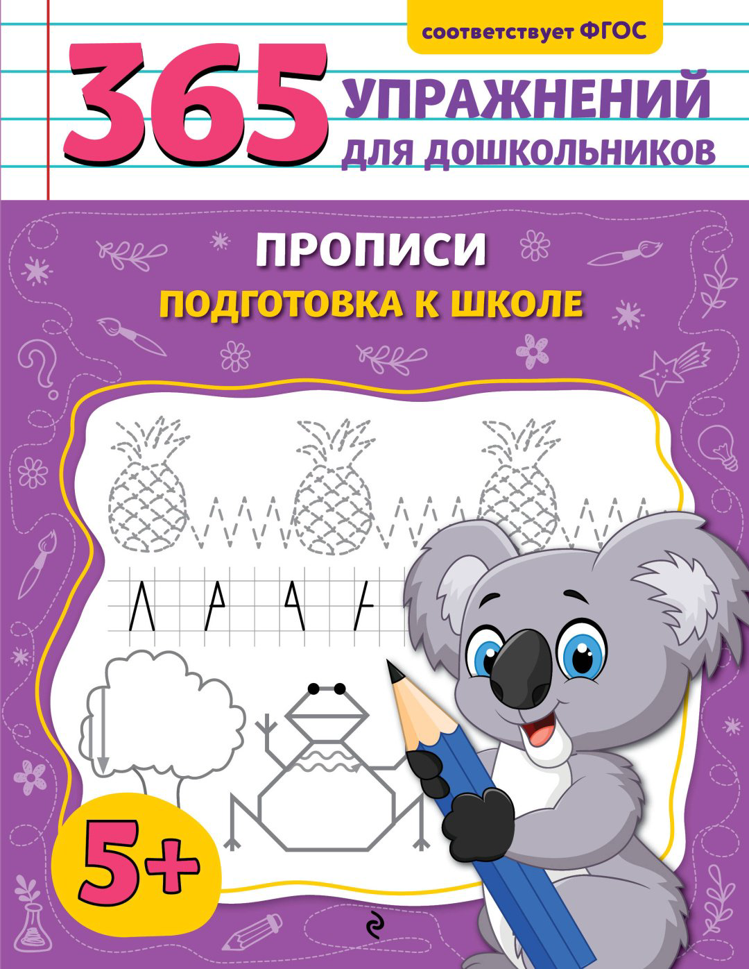 Книга Горохова А.М.: Прописи. Подготовка к школе купить,NaN