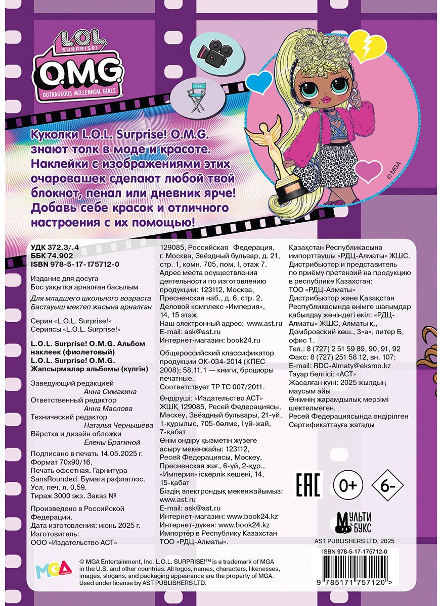 Наклейки Альбом АСТ L.O.L. Surprise! O.M.G. 100 купить,0