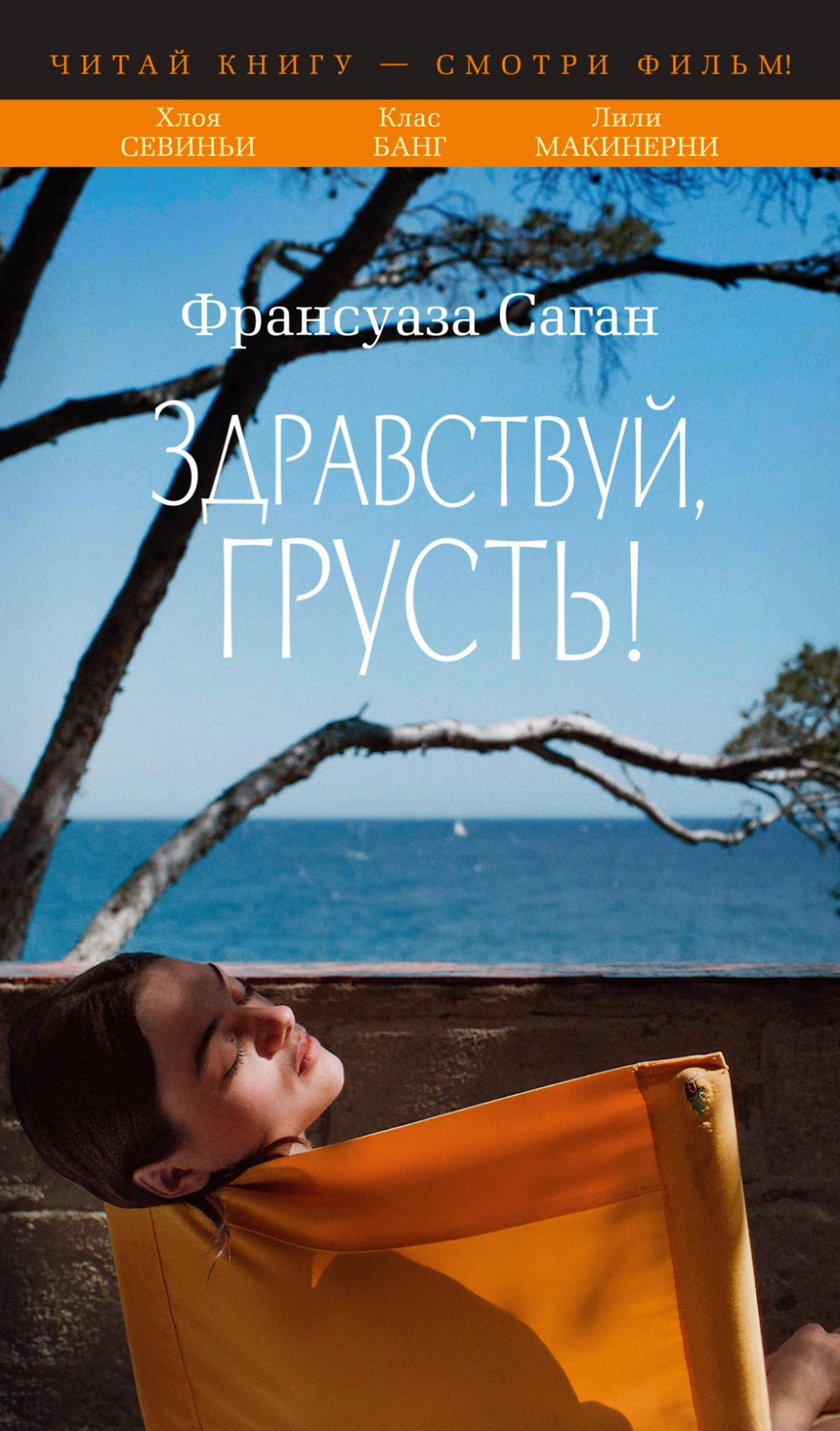 Книга Саган Ф.: Здравствуй, грусть! (с кинообложкой) купить,NaN