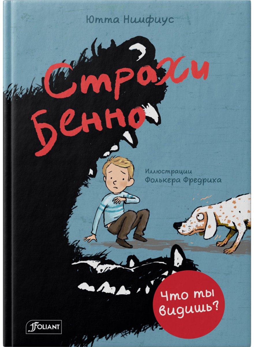 Книга Ютта Нимфиус: Страхи Бенно купить,NaN