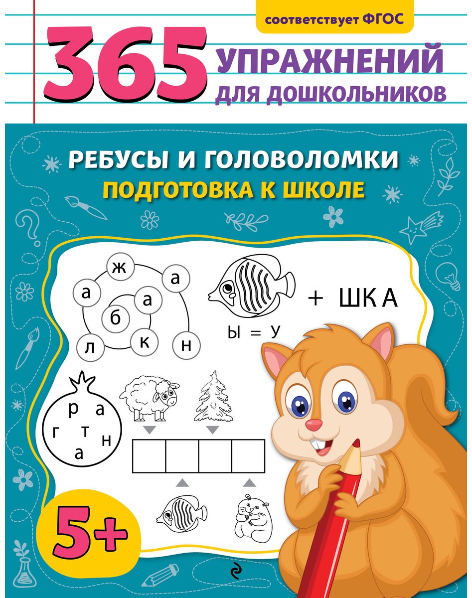 Книга Горохова А. М.: Ребусы и головоломки. Подготовка к школе купить,NaN