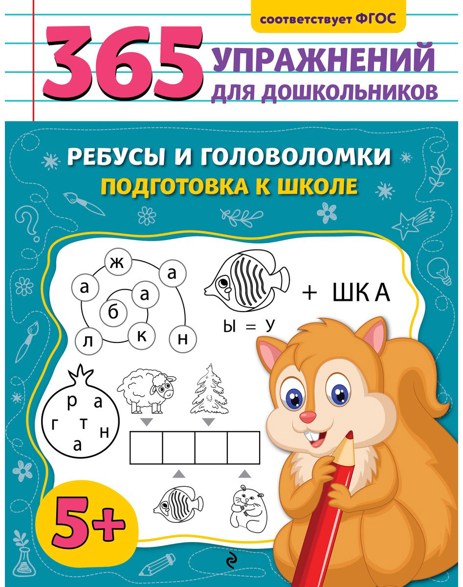Книга Горохова А. М.: Ребусы и головоломки. Подготовка к школе купить,NaN