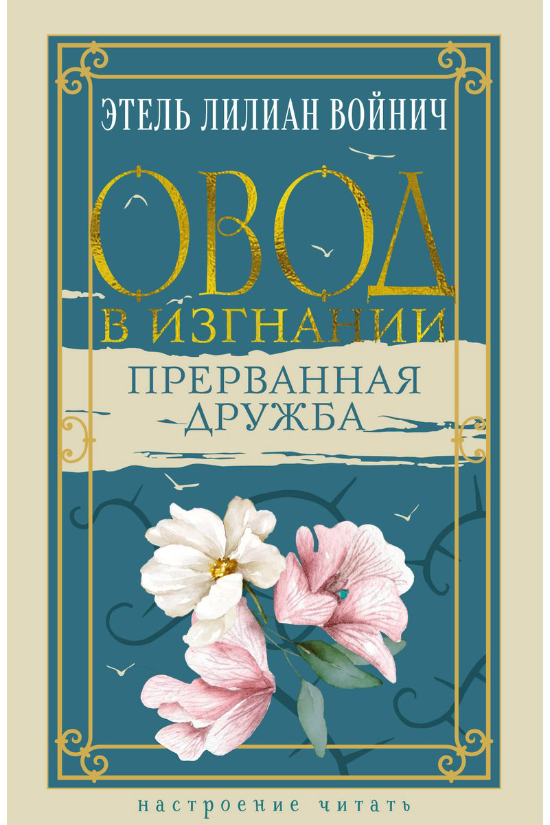 Книга Войнич Э. Л.: Овод в изгнании. Прерванная дружба купить,NaN