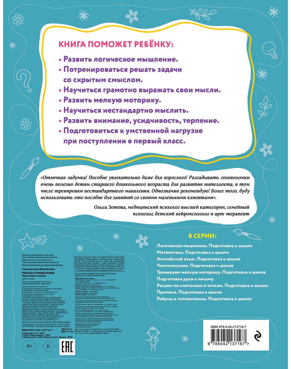 Книга Горохова А. М.: Ребусы и головоломки. Подготовка к школе купить,NaN
