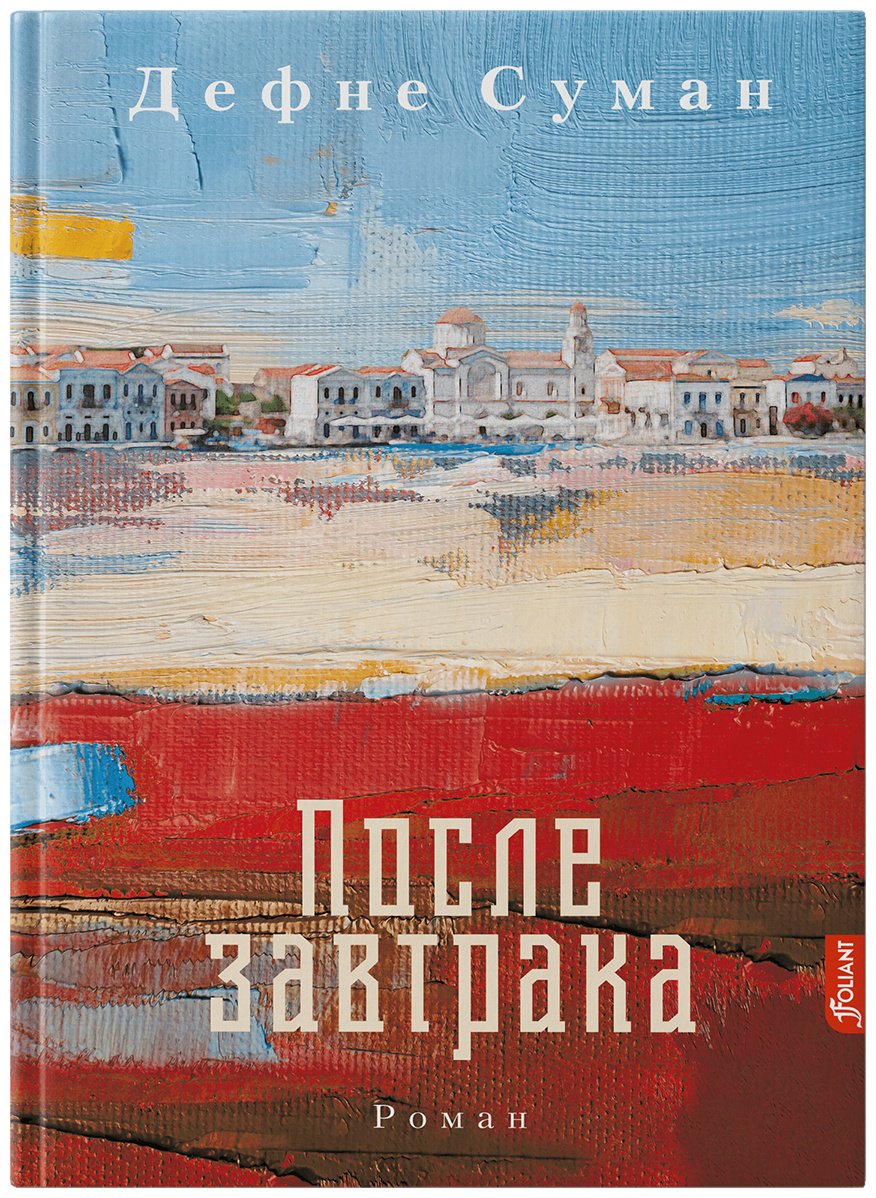 Книга Суман Д.: После завтрака купить,NaN