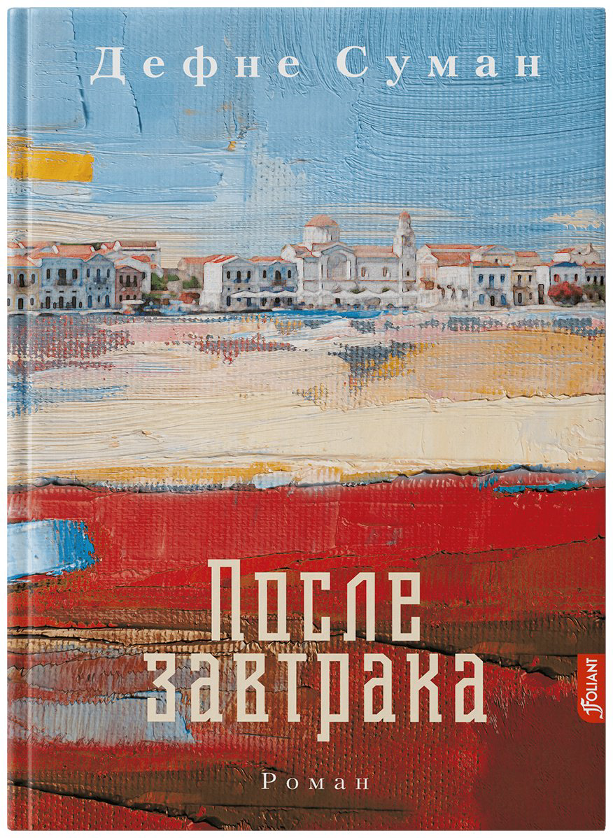 Книга Суман Д.: После завтрака купить,NaN