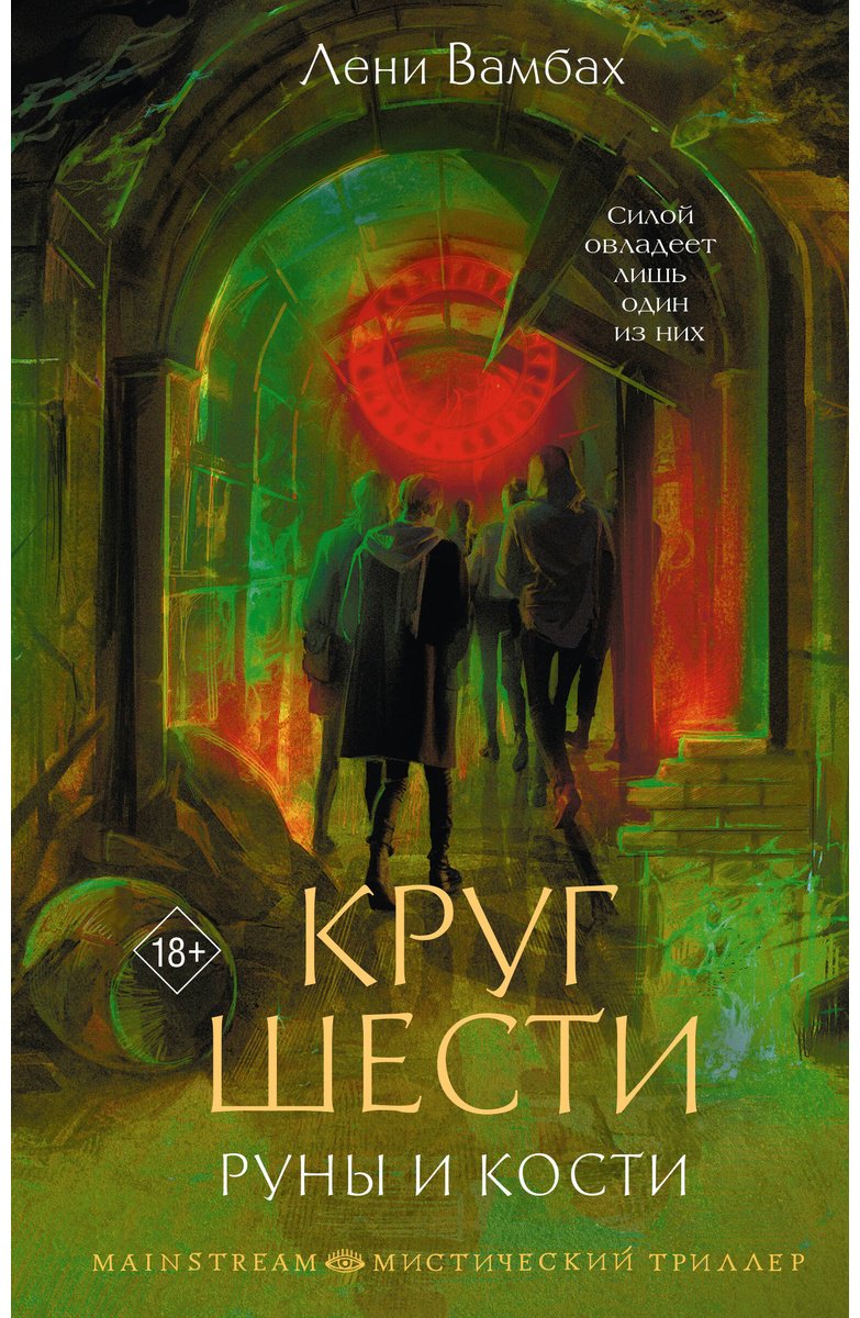Книга Вамбах Л.: Круг Шести. Руны и кости купить,NaN