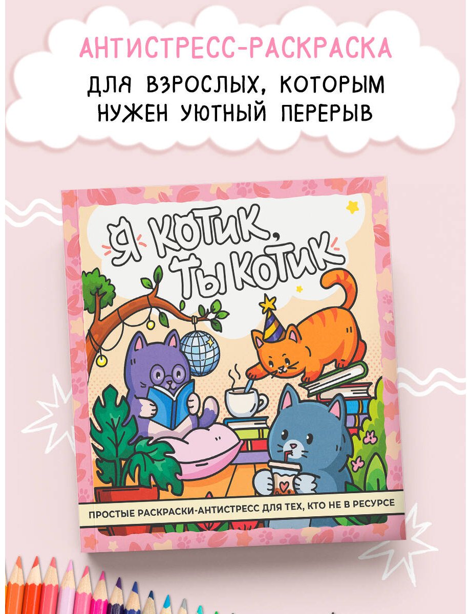 Раскраска АСТ Я котик, ты котик