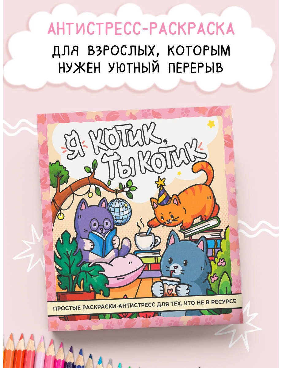 Раскраска АСТ Я котик, ты котик купить,NaN