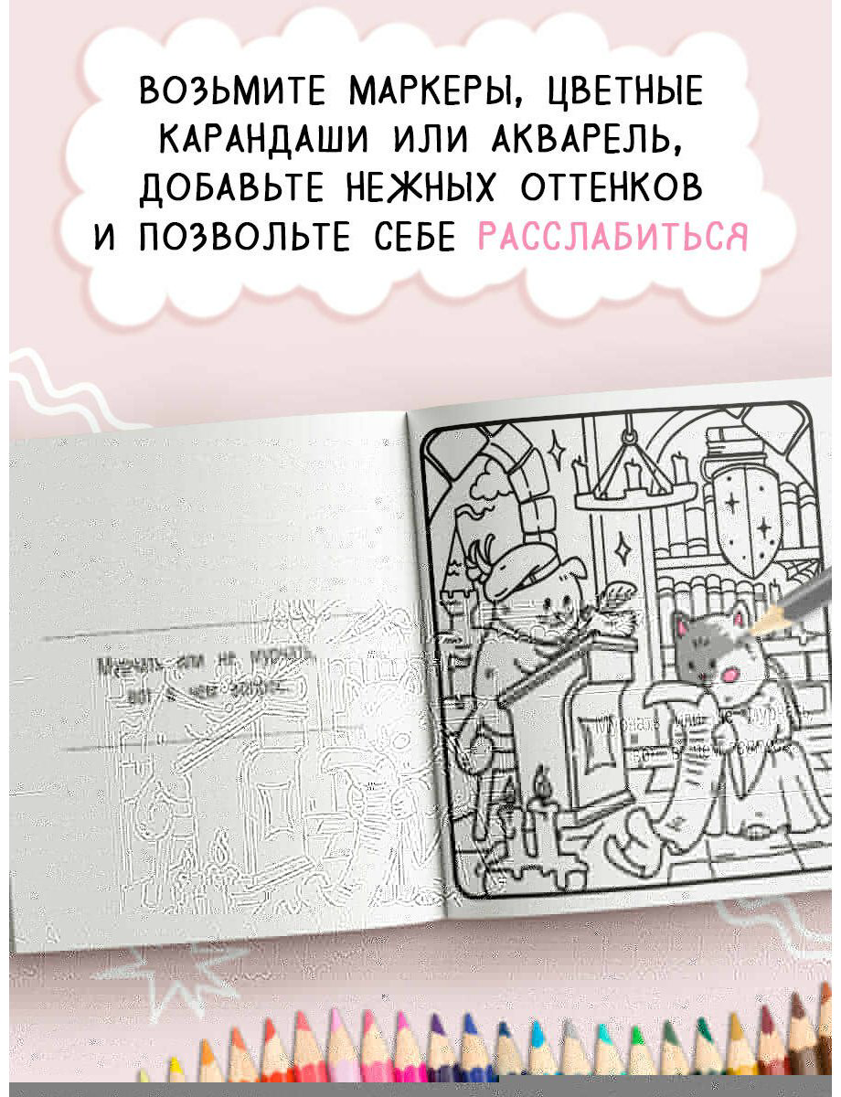 Раскраска АСТ Я котик, ты котик купить,NaN