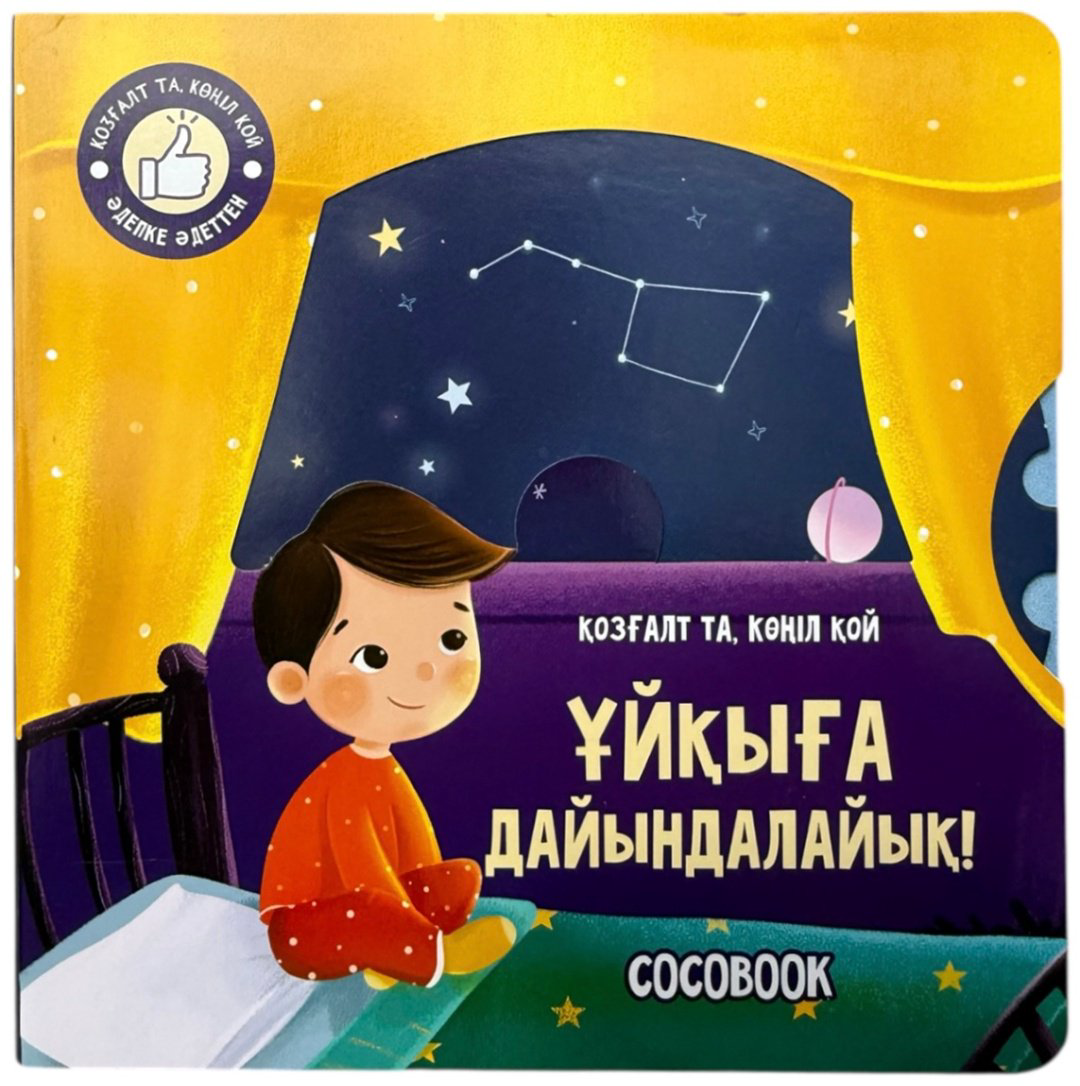 Книга Без автора: Ұйқыға дайындалайық! Қозғалт та, көңіл қой купить,NaN