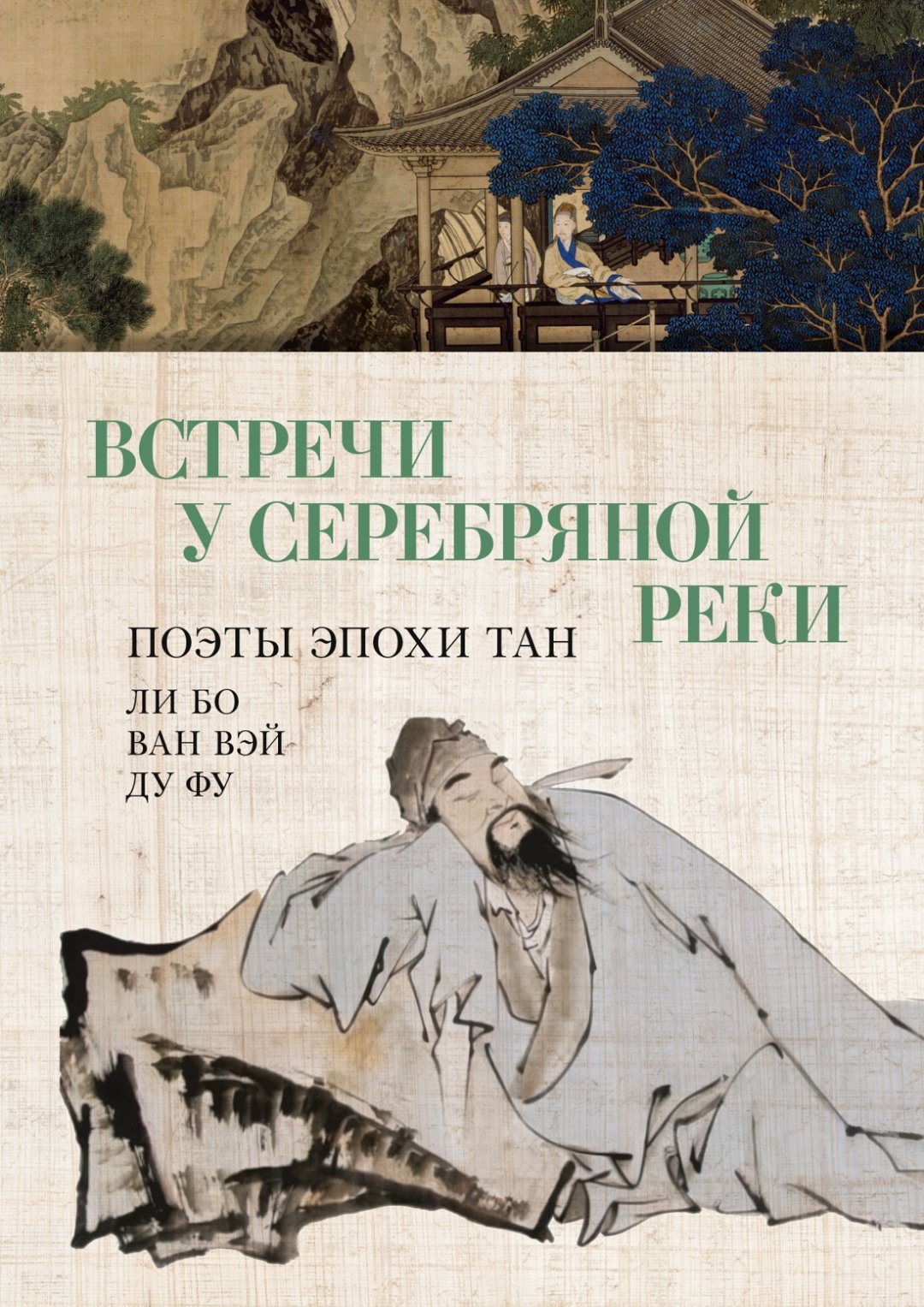 Книга Ли Бо , Ду Фу , Ван Вэй: Встречи у Серебряной Реки. Поэты эпохи Тан: Ли Бо, Ду Фу, Ван Вэй - ForteMarket Книга Ли Бо , Ду Фу , Ван Вэй: Встречи у Серебряной Реки. Поэты эпохи Тан: Ли Бо, Ду Фу, Ван Вэй купить,NaN