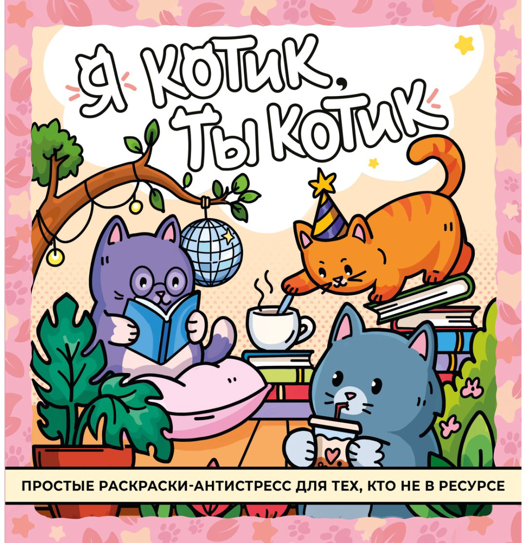 Раскраска АСТ Я котик, ты котик купить,NaN