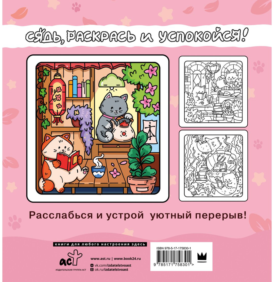 Раскраска АСТ Я котик, ты котик купить,NaN