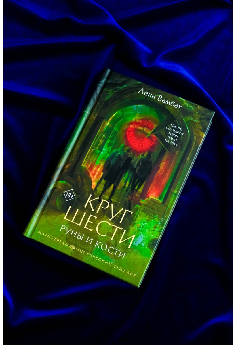 Книга Вамбах Л.: Круг Шести. Руны и кости купить,NaN