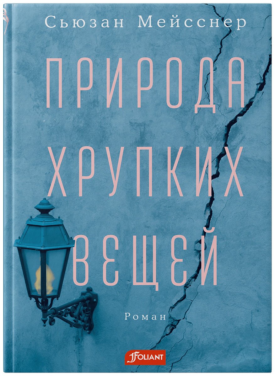 Книга Мейсснер С.: Природа хрупких вещей купить,NaN