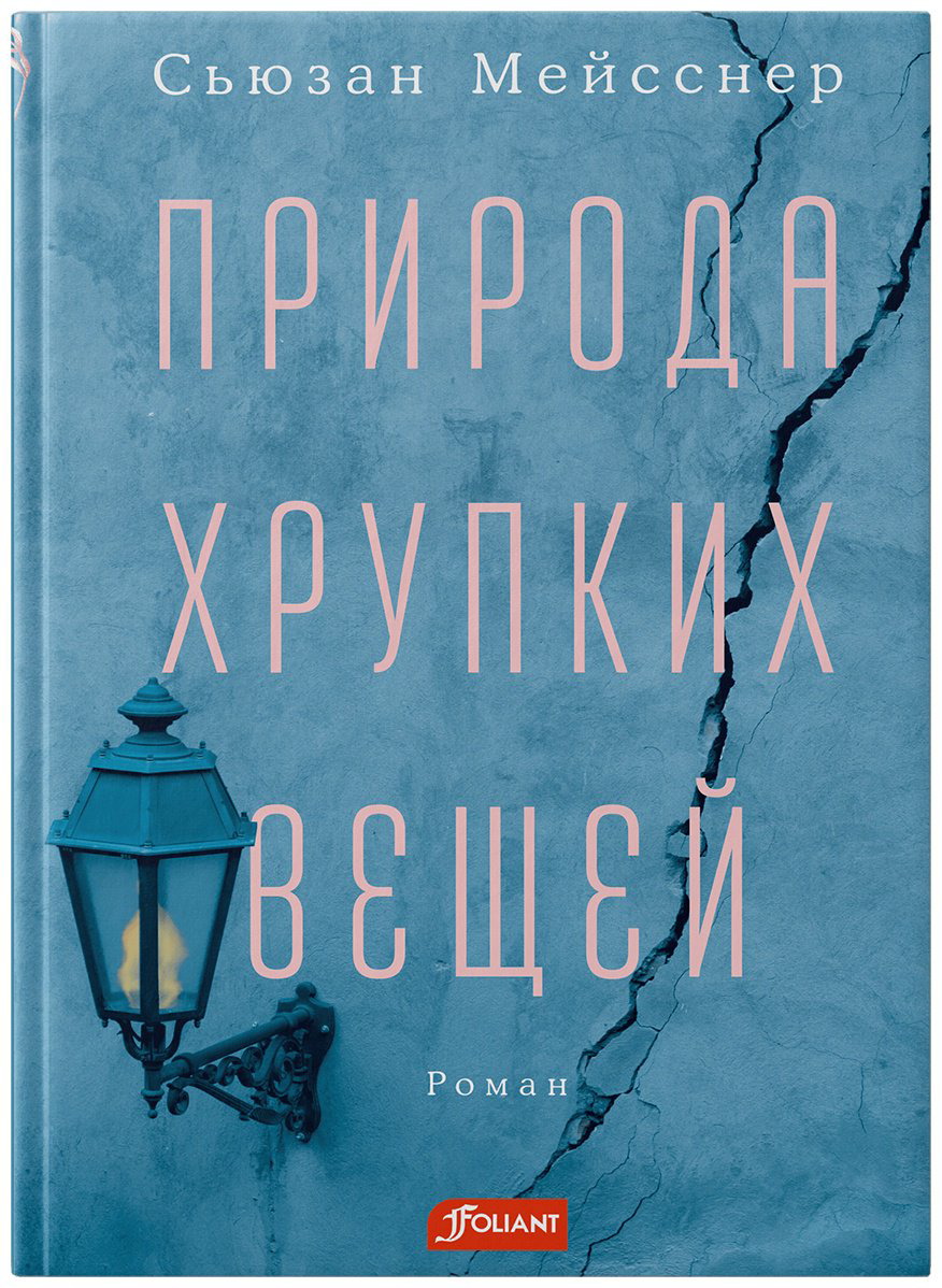 Книга Мейсснер С.: Природа хрупких вещей купить,NaN