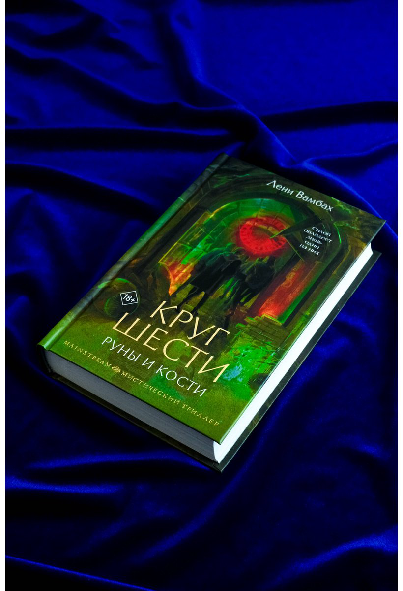 Книга Вамбах Л.: Круг Шести. Руны и кости купить,NaN