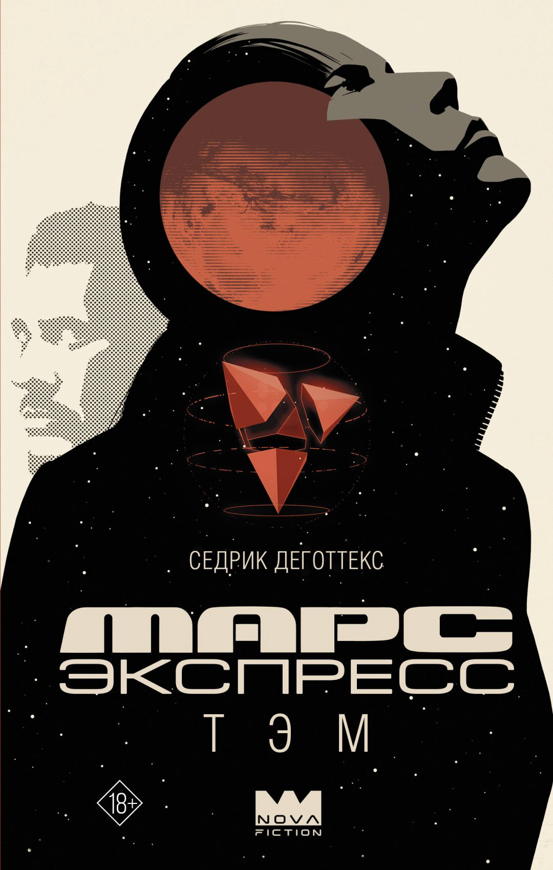 Книга Деготтекс С.: Марс Экспресс. Тэм купить,NaN
