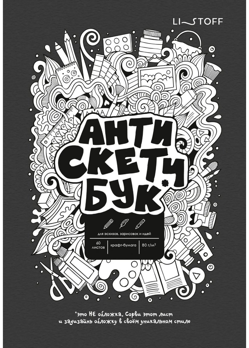 Скетчбук Listoff Анти Скетчбук, A5, 50 л, мультиколор
