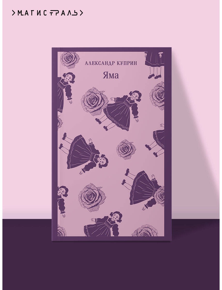 Книга Куприн А. И.: Яма купить,NaN