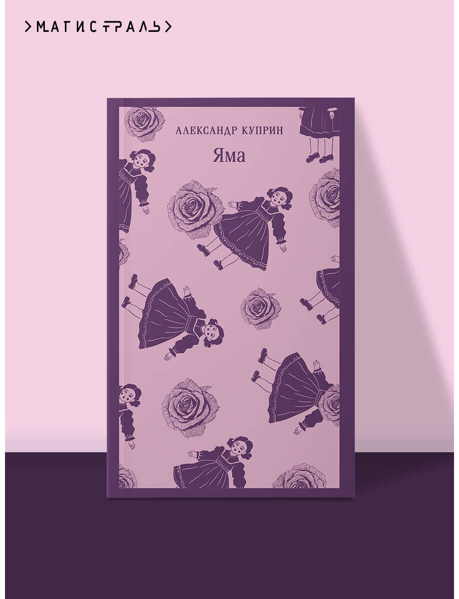 Книга Куприн А. И.: Яма купить,NaN