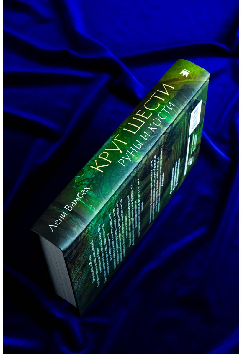 Книга Вамбах Л.: Круг Шести. Руны и кости купить,NaN