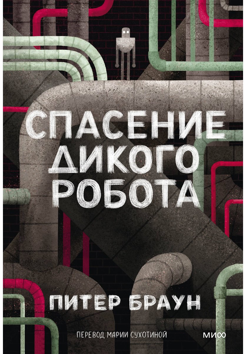 Книга Браун Питер: Спасение дикого робота купить,NaN