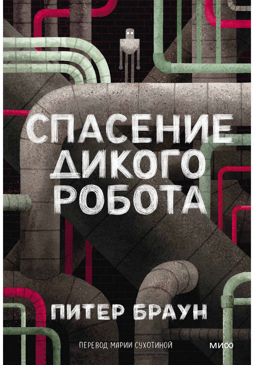 Книга Браун Питер: Спасение дикого робота купить,NaN